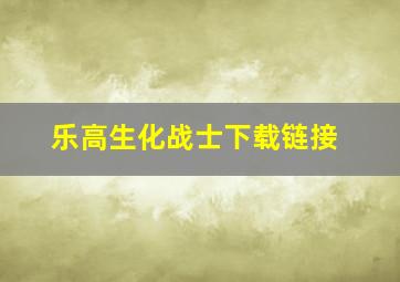 乐高生化战士下载链接