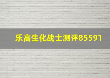 乐高生化战士测评85591