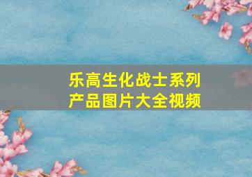 乐高生化战士系列产品图片大全视频