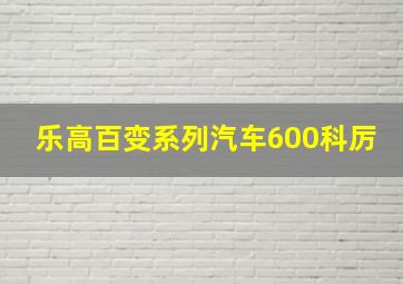 乐高百变系列汽车600科厉