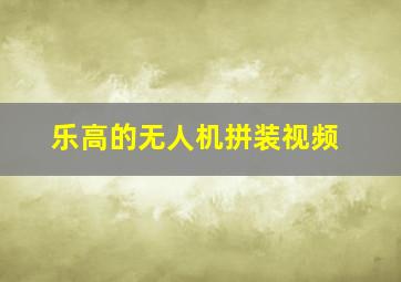 乐高的无人机拼装视频