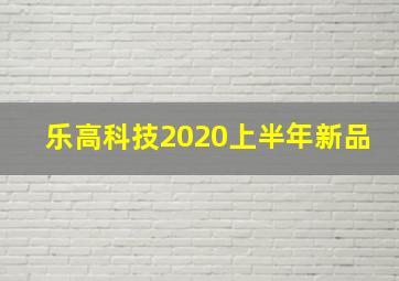 乐高科技2020上半年新品