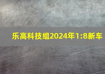 乐高科技组2024年1:8新车