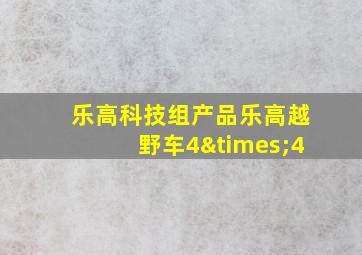 乐高科技组产品乐高越野车4×4