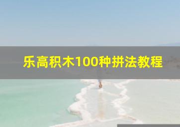 乐高积木100种拼法教程