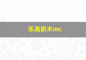 乐高积木mc