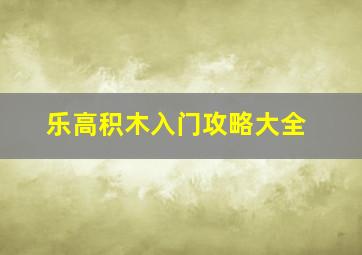 乐高积木入门攻略大全