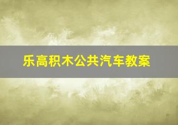 乐高积木公共汽车教案