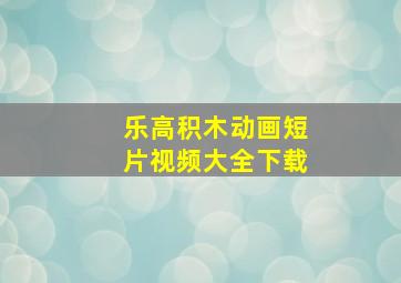 乐高积木动画短片视频大全下载