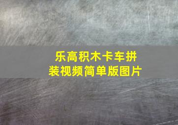 乐高积木卡车拼装视频简单版图片