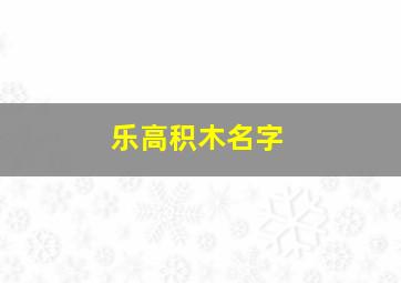 乐高积木名字