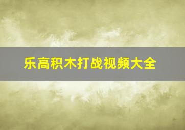 乐高积木打战视频大全