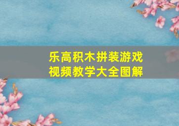 乐高积木拼装游戏视频教学大全图解