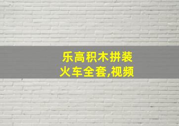 乐高积木拼装火车全套,视频