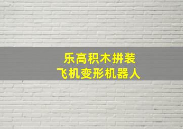 乐高积木拼装飞机变形机器人