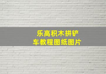 乐高积木拼铲车教程图纸图片