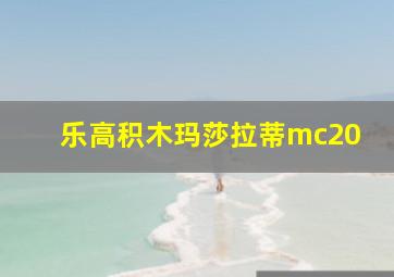 乐高积木玛莎拉蒂mc20