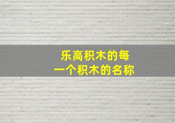 乐高积木的每一个积木的名称