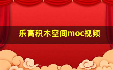 乐高积木空间moc视频