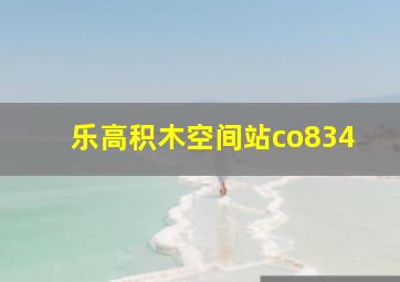 乐高积木空间站co834