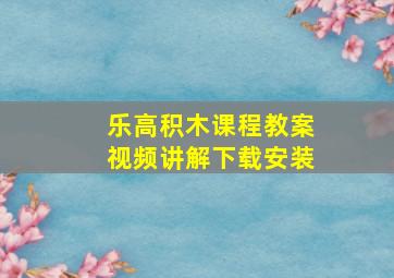 乐高积木课程教案视频讲解下载安装