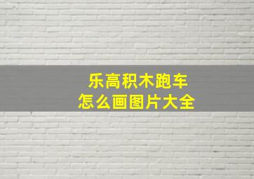 乐高积木跑车怎么画图片大全