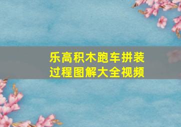 乐高积木跑车拼装过程图解大全视频