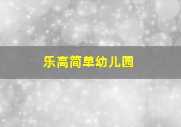 乐高简单幼儿园