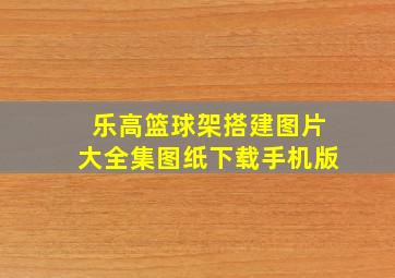 乐高篮球架搭建图片大全集图纸下载手机版