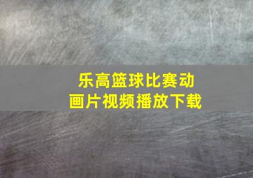 乐高篮球比赛动画片视频播放下载