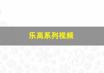 乐高系列视频