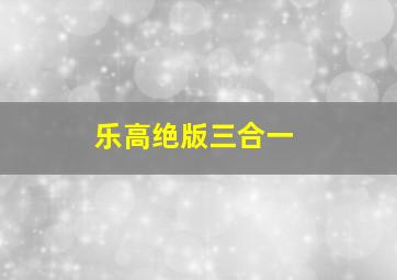 乐高绝版三合一