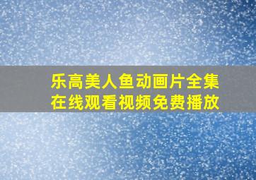 乐高美人鱼动画片全集在线观看视频免费播放