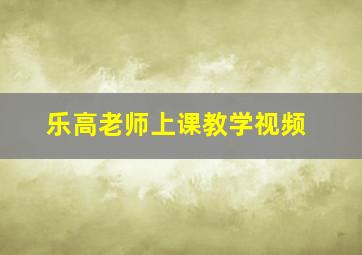 乐高老师上课教学视频