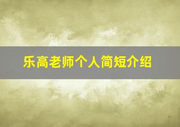 乐高老师个人简短介绍