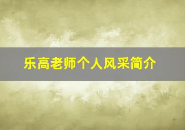 乐高老师个人风采简介