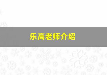 乐高老师介绍