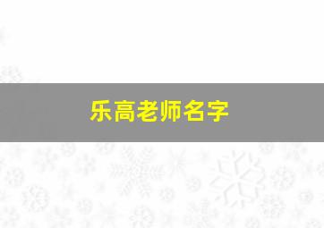 乐高老师名字