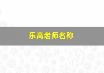 乐高老师名称