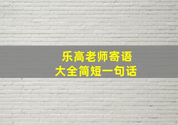 乐高老师寄语大全简短一句话