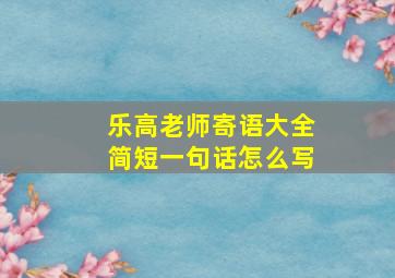 乐高老师寄语大全简短一句话怎么写