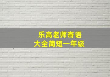 乐高老师寄语大全简短一年级