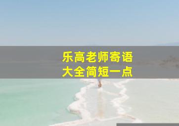 乐高老师寄语大全简短一点