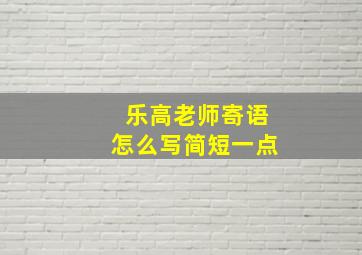 乐高老师寄语怎么写简短一点