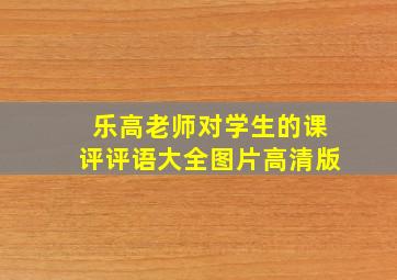 乐高老师对学生的课评评语大全图片高清版