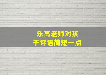 乐高老师对孩子评语简短一点