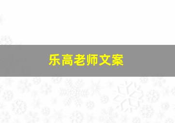 乐高老师文案