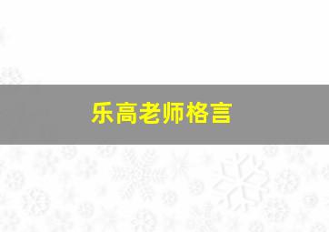 乐高老师格言