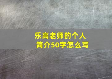 乐高老师的个人简介50字怎么写