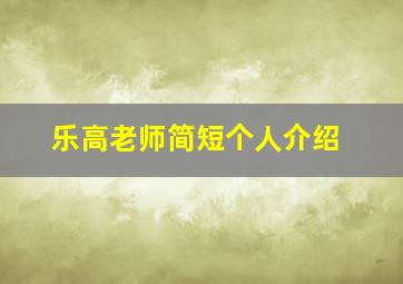 乐高老师简短个人介绍